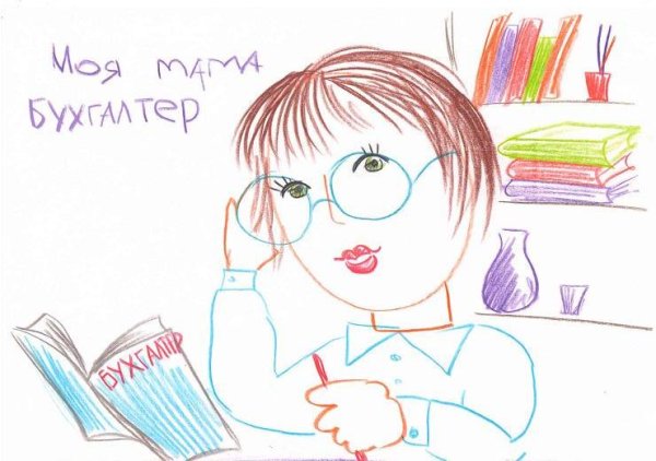 Моя мама бухгалтер рисунок