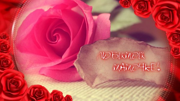 Открытка маме с любовью