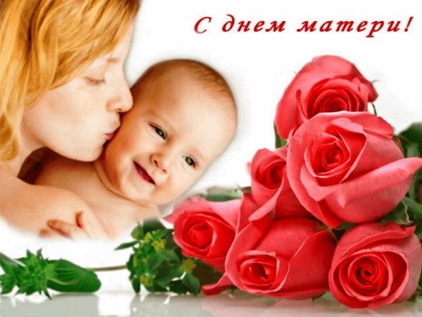 С днём матери поздравления