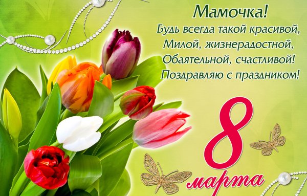 Поздравления с 8 мартом маме