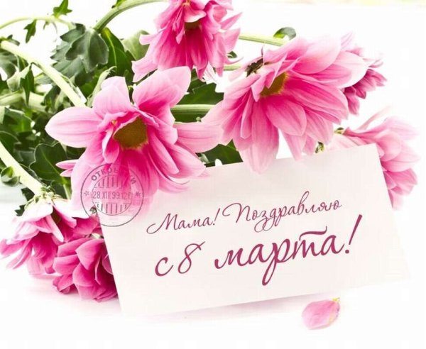 Поздравление с 8 марта маме