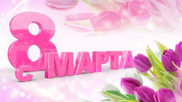К празднику. 8 Марта