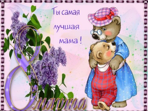 Поздравление с 8 марта маме