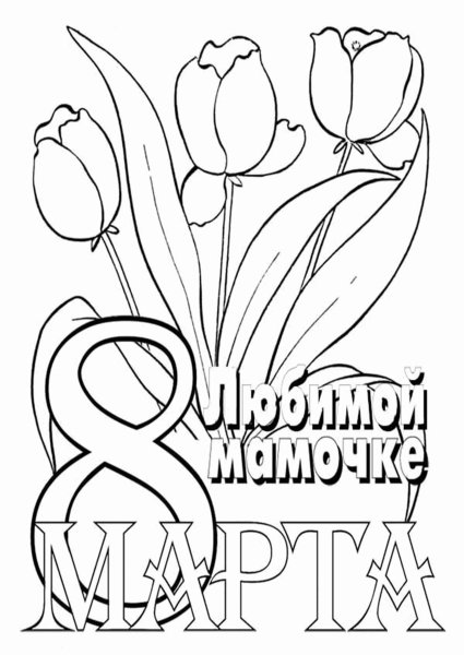 Раскраска 8 марта для детей
