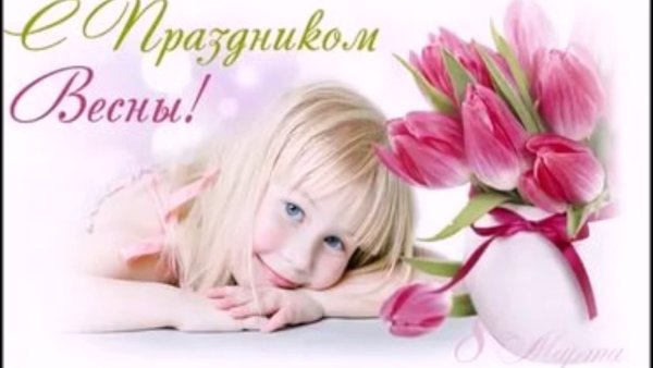 С 8 марта дорогие мамы