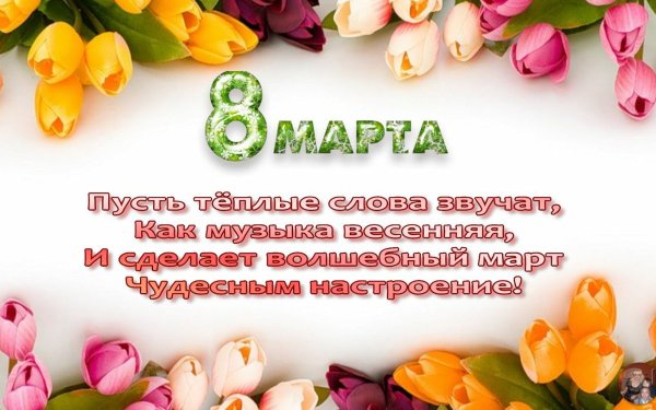 Любимой маме и бабушке с 8 марта