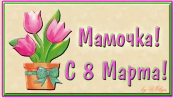 Поздравление с 8 марта маме