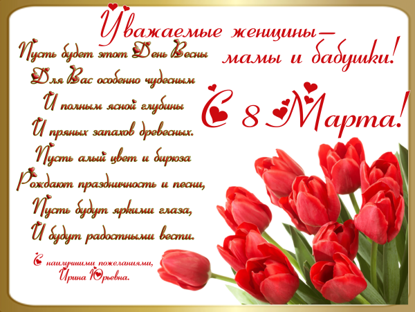 Поздравление с 8 марта
