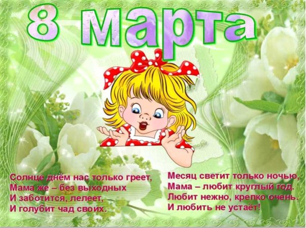 Стихи на 8 марта