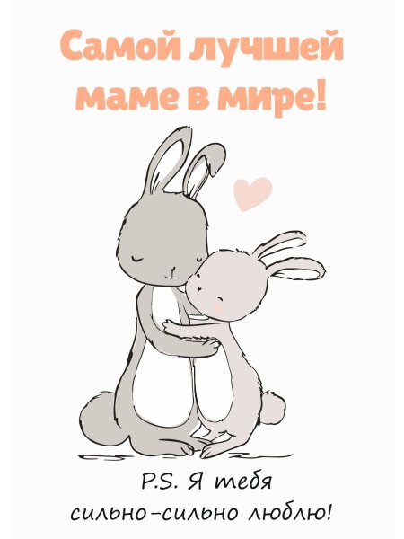 Открытка самой лучшей маме