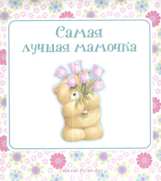 Самая лучшая мамочка