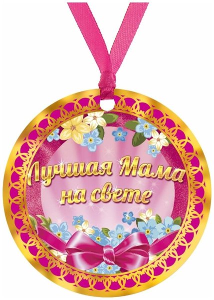 Медаль лучшая мама