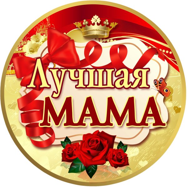 Медаль самой лучшей маме