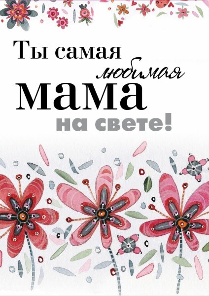 Самая любимая мама