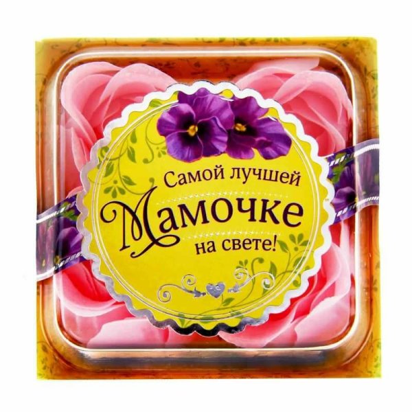 Самой лучшей мамочке на свете