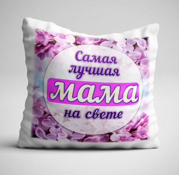 Самая лучшая мамамна свете