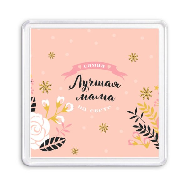 Самая лучшая мама