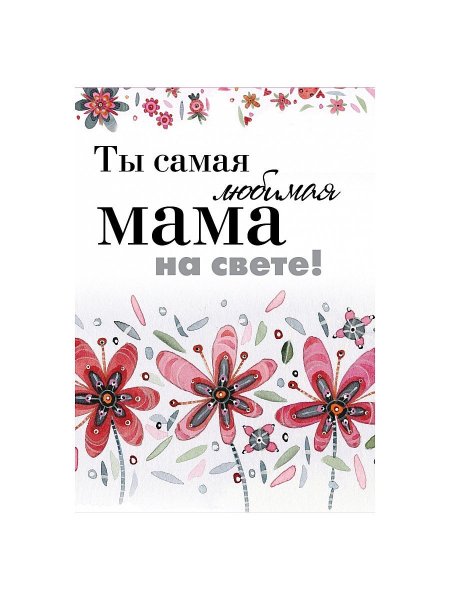 Самая любимая мама