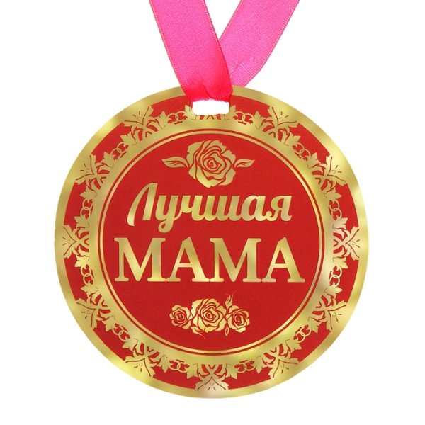 Медаль лучшей маме