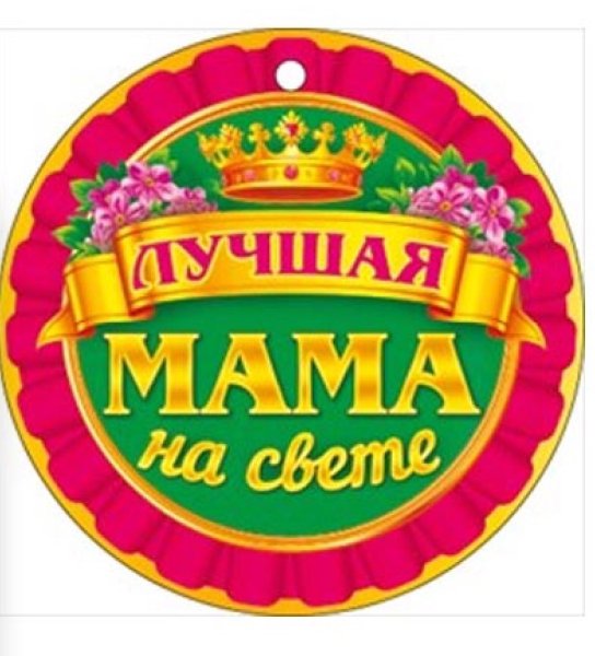 Медаль самой лучшей маме