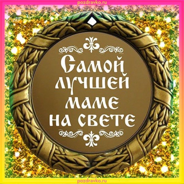 Самой лучшей маме на свете