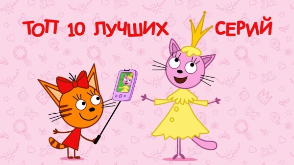 Три кота герои мультика лапочка