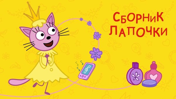 Три кота сборник лапочки