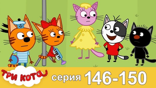 Три кота только спокойствие