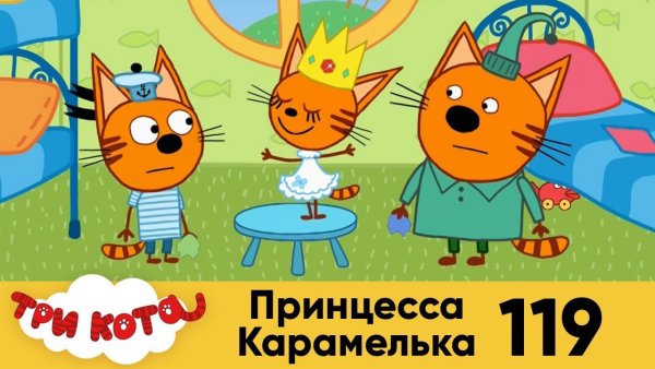 Три кота принцесса Карамелька серия 119