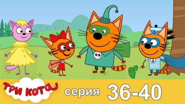 СТС Love три кота