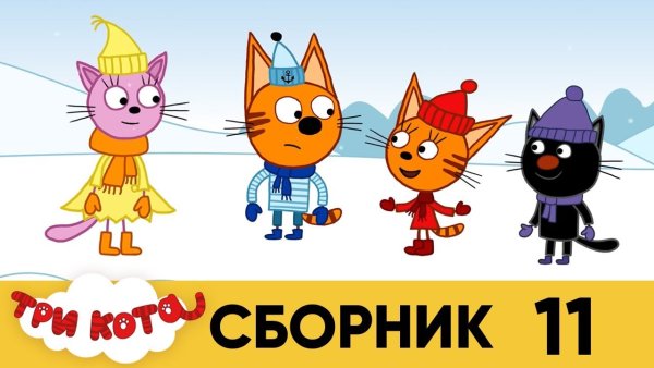 Три кота герои лапочка