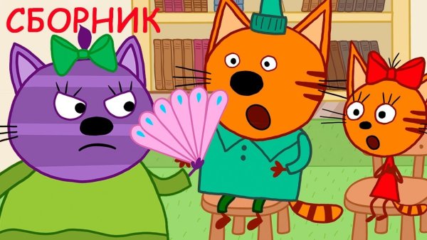 Три кота сборник