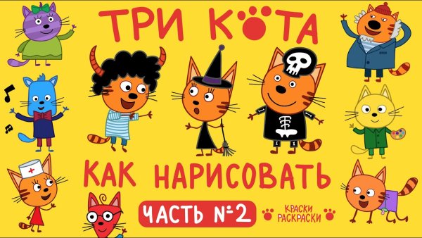 Три кота бантик