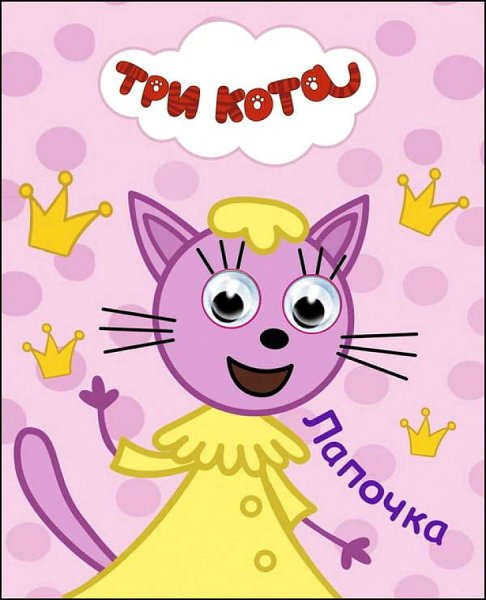 Три кота герои мультика лапочка