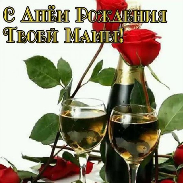 Поздравляю твою маму с днем рождения