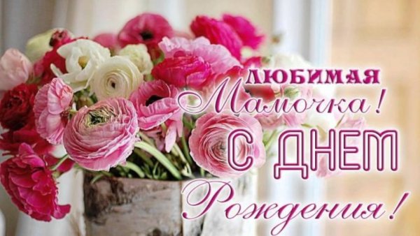 С днём рождения мамочка