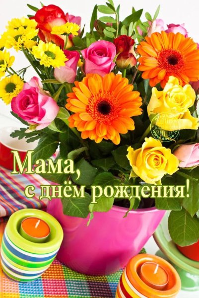 День рождения мамы