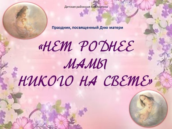 День матери роднее мама нет на свете