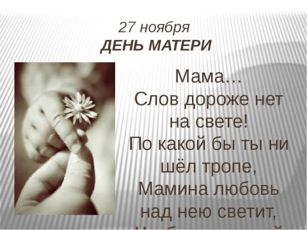 27 Ноября день матери