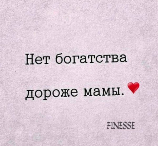 Мама ты самое дорогое