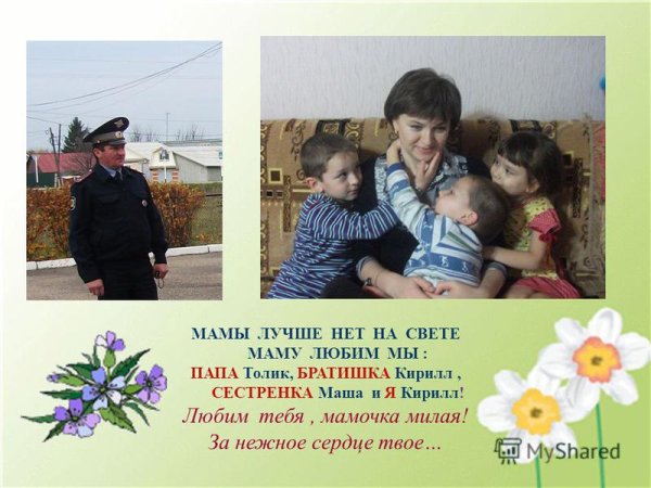 Лучше мамы нет на свете