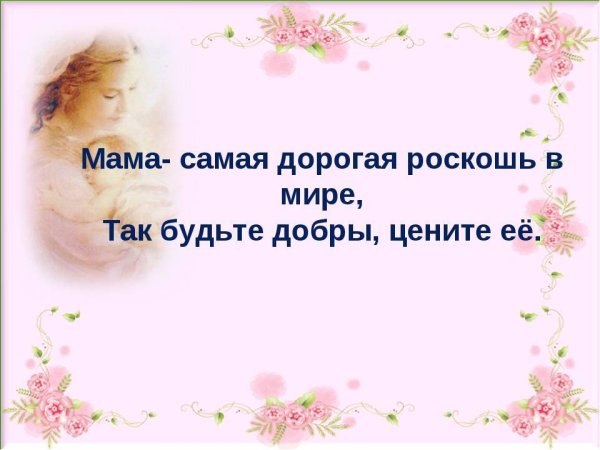 Мама самое дорогое
