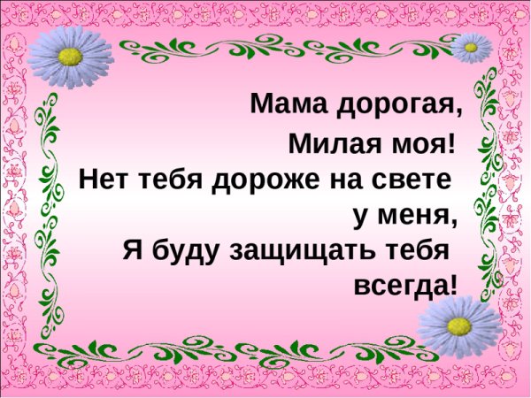 Текст про маму