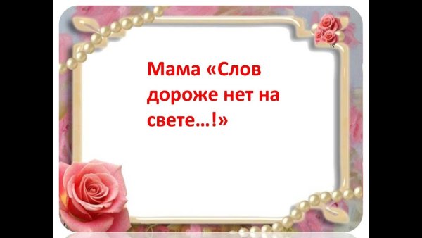 Нет дороже слова мама