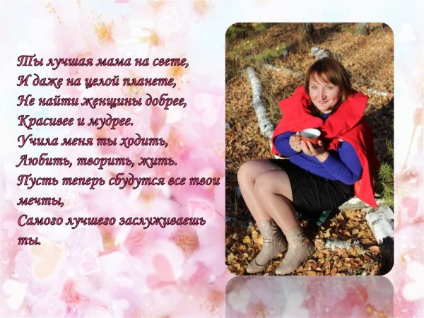 Ты лучшая мама на свете