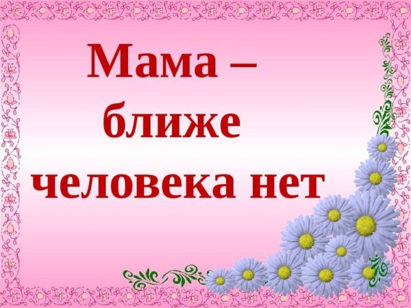 Презентация про маму
