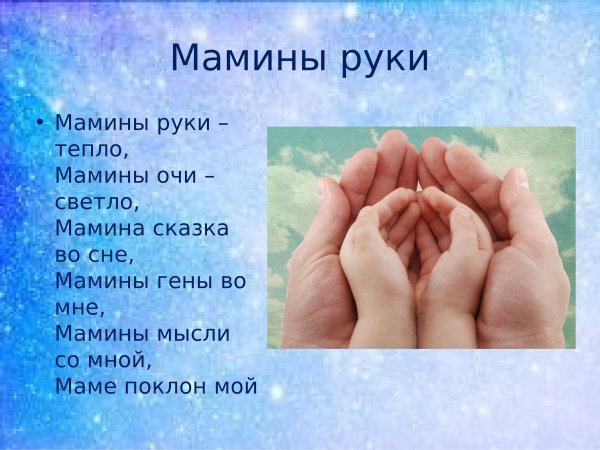 Мамины руки