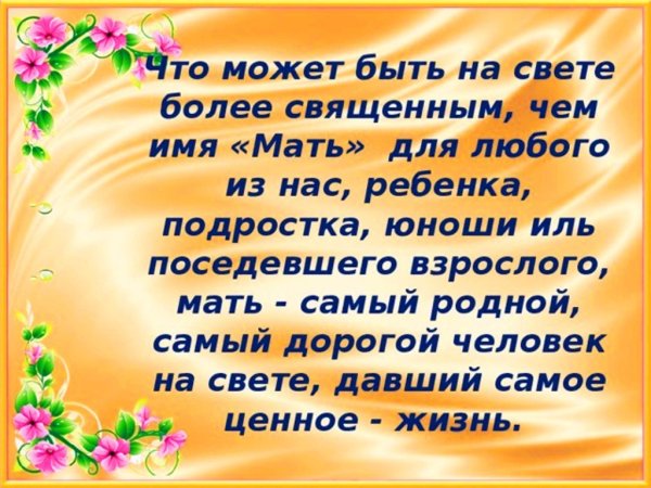 Мама самый родной человек