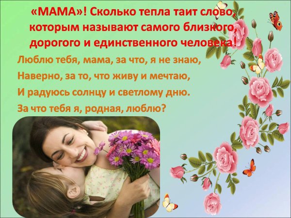 Презентация ко Дню матери