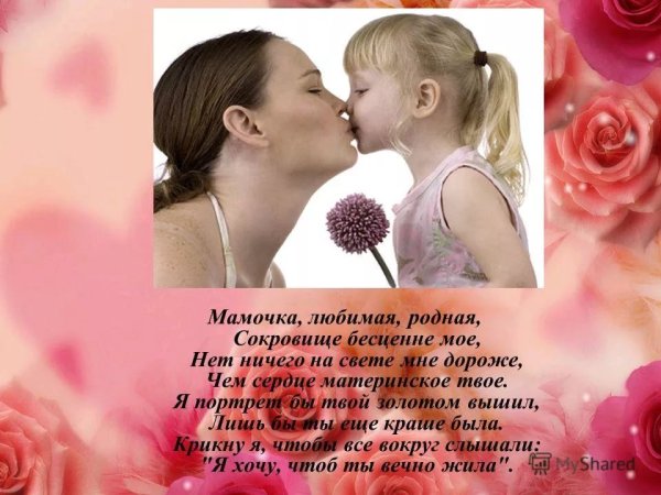 Стихи для любимых мам